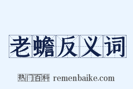 老蟾反义词是什么意思的图片